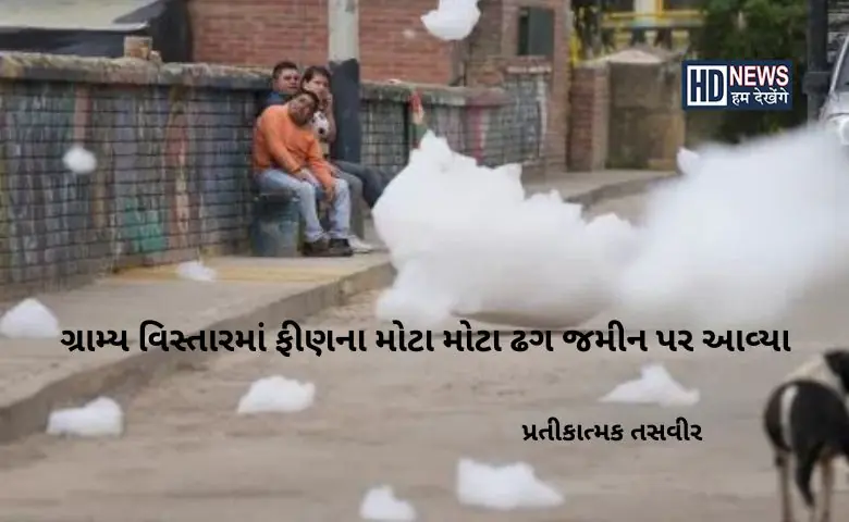 ફીણના ઢગ - HDNews