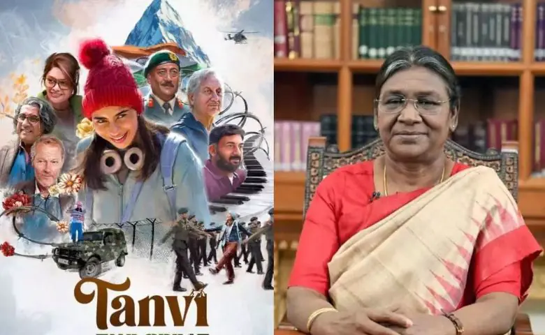 રાષ્ટ્રપતિ દ્રોપદી મુર્મૂ જોશે અનુપમ ખેરની ફિલ્મ Tanvi The Great, યોજાશે સ્પેશિયલ સ્ક્રીનિંગ hum dekhenge news