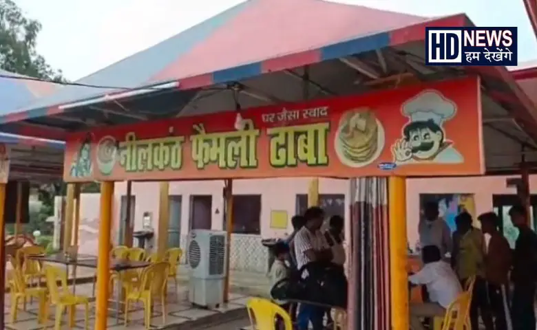 નીલકંઠ ઢાબા વિવાદ - HDNews