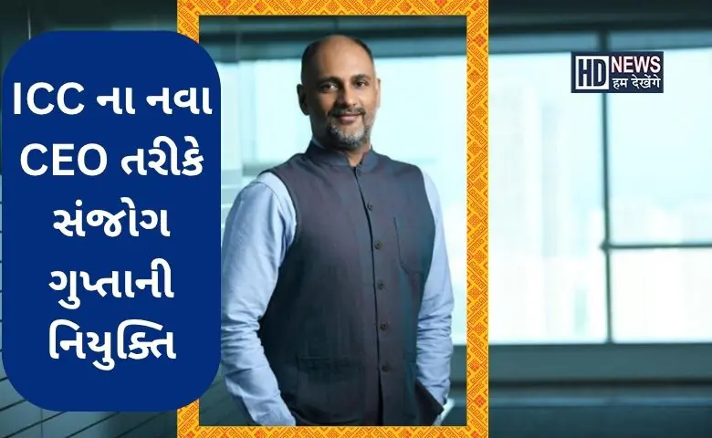 આસીસી નવા સીઈઓ સંજોગ ગુપ્તા - HDNews