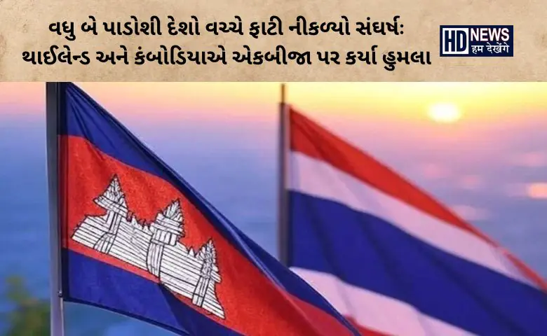 થાઈલેન્ડ - કંબોડિયા - HDNews
