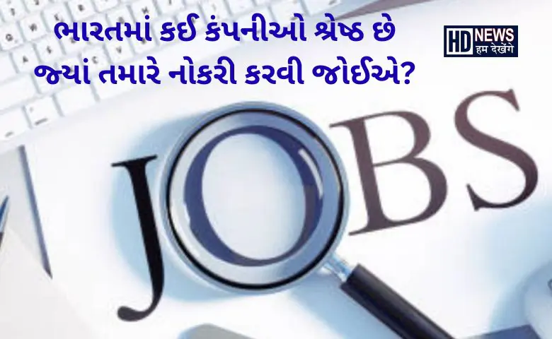 ભારતમાં નોકરી માટે શ્રેષ્ઠ કંપનીઓ - HDNews