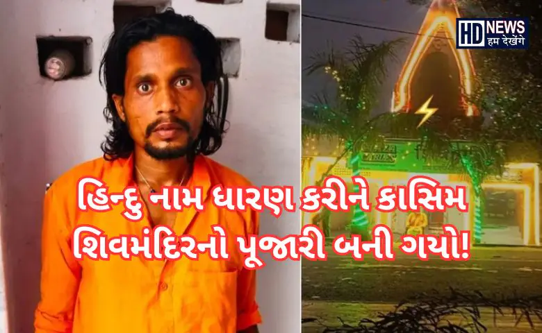 કાસિમ બન્યો પૂજારી - HDNews