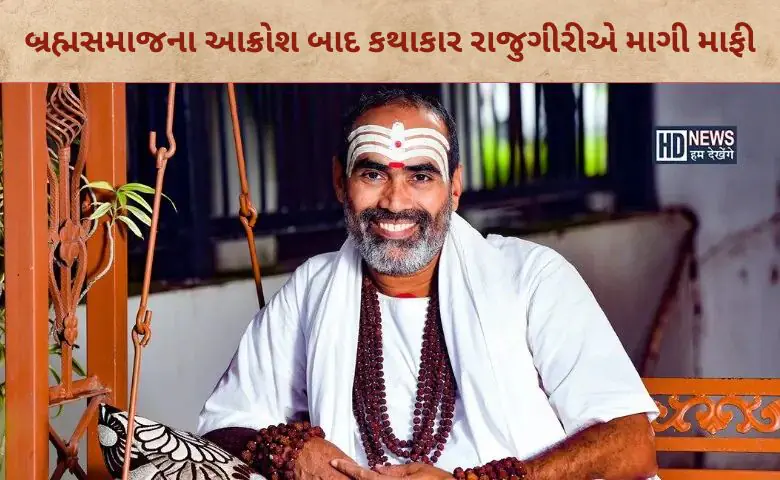 બ્રહ્મ સમાજ માફી - HDNews