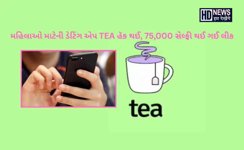 tea app હૅક - HDNews