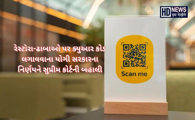 ક્યુઆર કોડ વિવાદ - HDNews