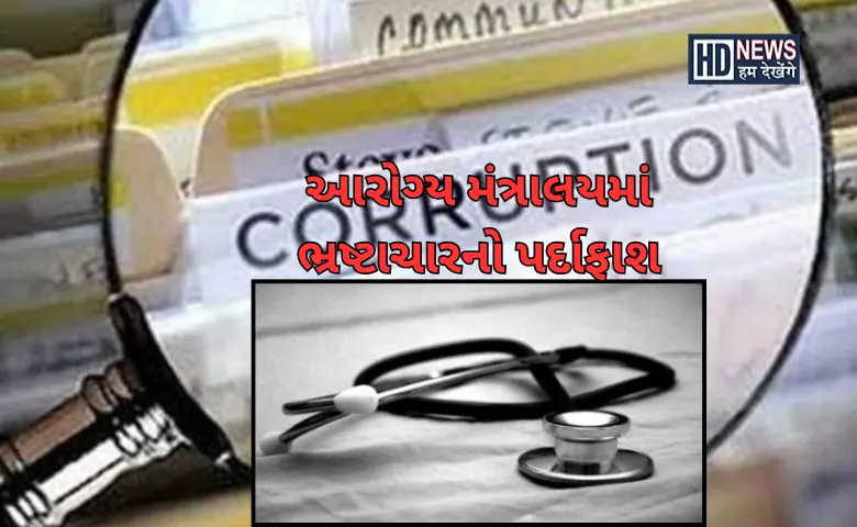 આરોગ્ય મંત્રાલયમાં ભ્રષ્ટાચારનો પર્દાફાશ - HDNews