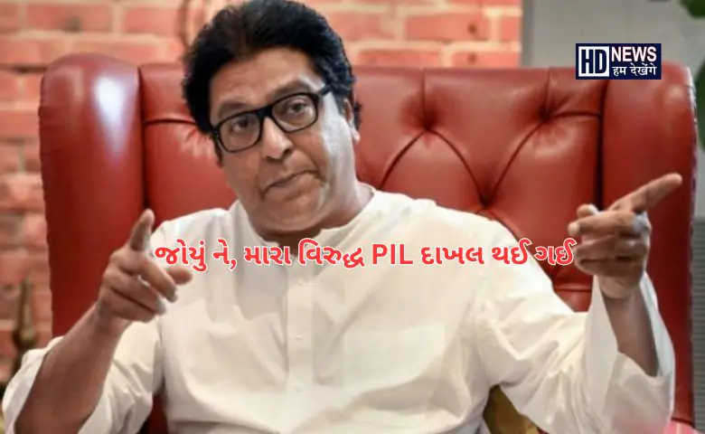 રાજ ઠાકરે વિરુદ્ધ PIL દાખલ - HDNews