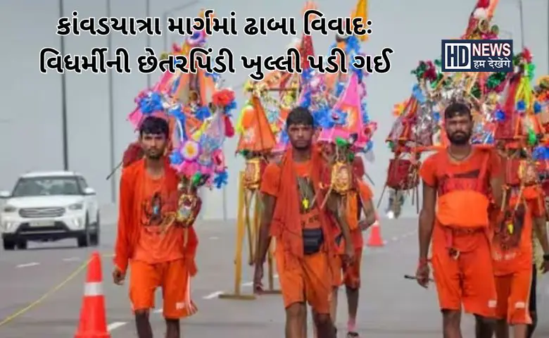 કાંવડયાત્રા - વિધર્મીની છેતરપિંડી - HDNews