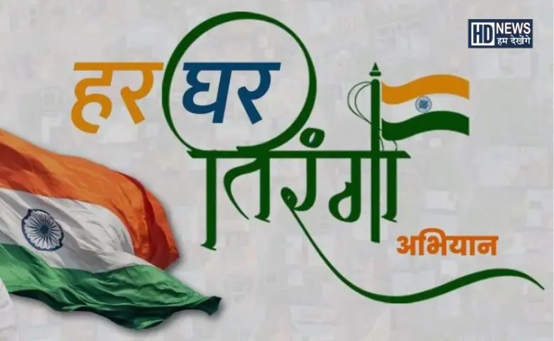 તિરંગા - HDNEWS