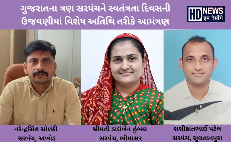 ગુજરાતના ત્રણ સરપંચને આમંત્રણ