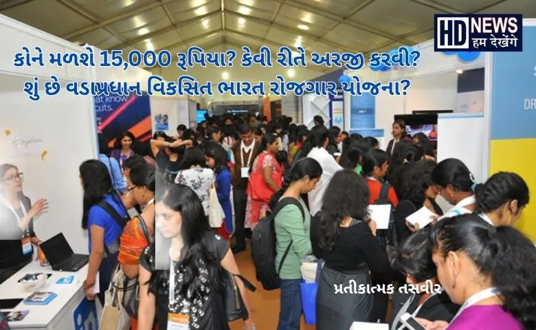 વડાપ્રધાન રોજગાર યોજના