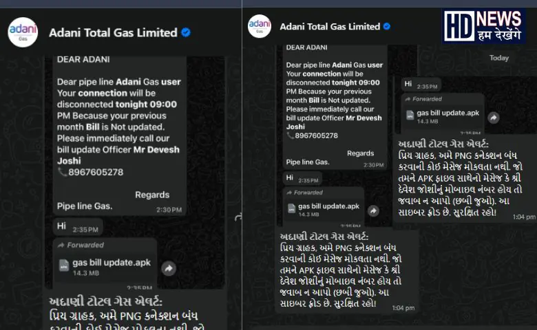 અદાણી ગેસના નામે SMS