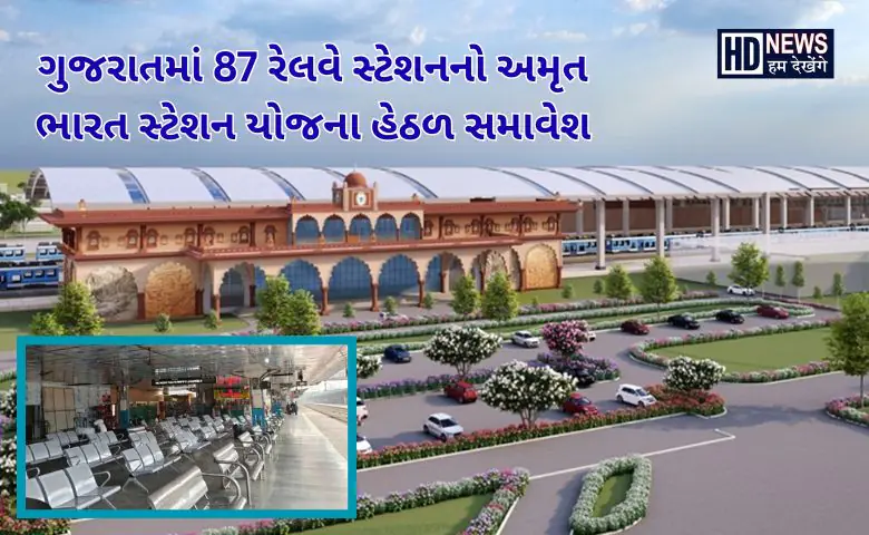 અમૃત ભારત સ્ટેશન ગુજરાત