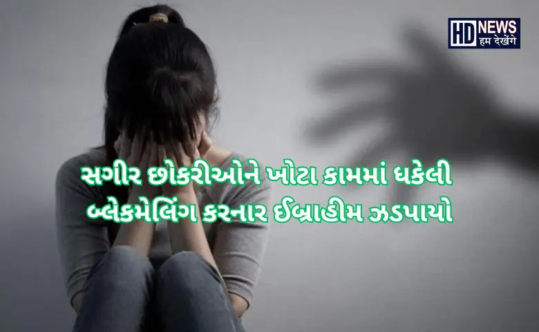 બ્લેક મેલિંગ ઈબ્રાહીમ