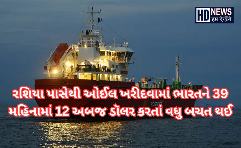India saved crores by russian oil