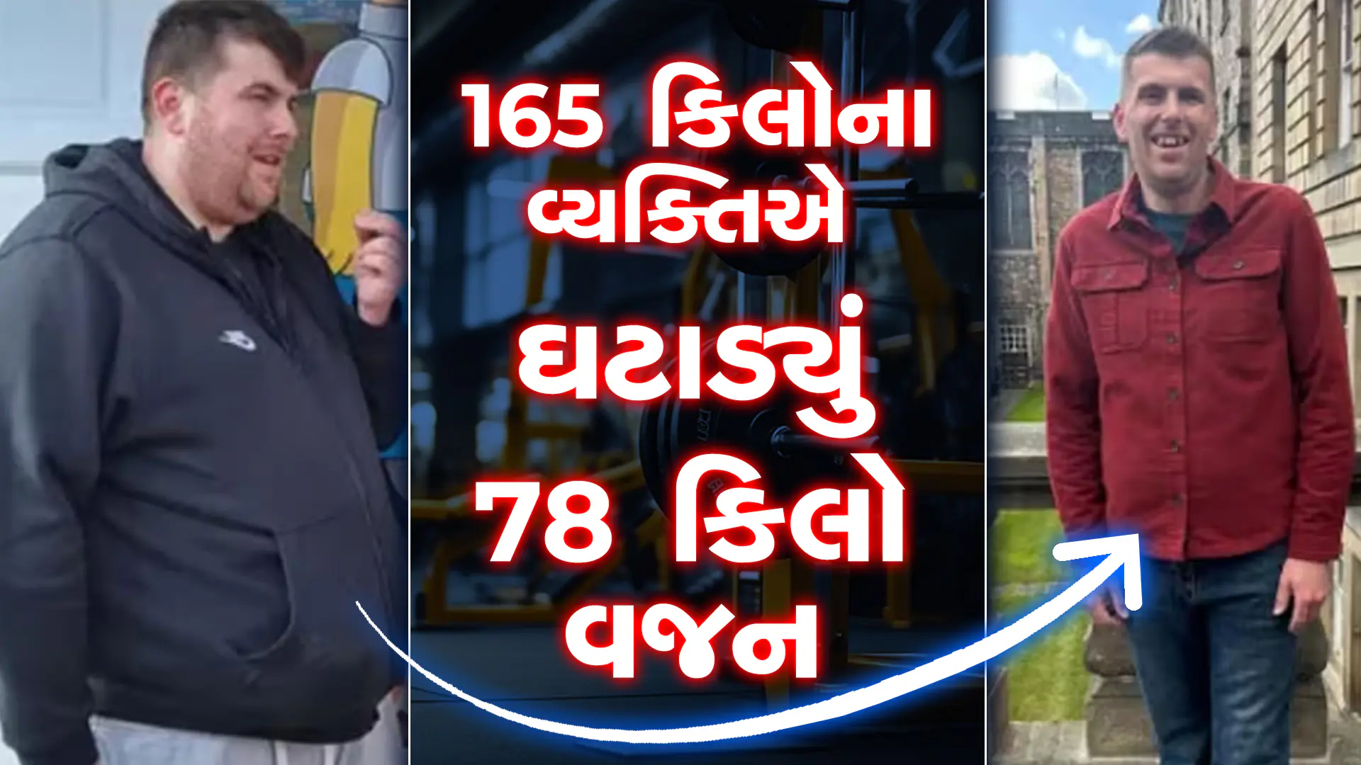 weigh loss: 165 કિલોના વ્યક્તિએ ઘટાડ્યું 78 કિલો વજન, જણાવ્યું સિક્રેટ hum dekhenge news