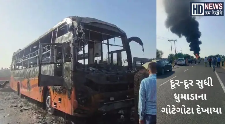 જેસલમેરમાં સૌથી મોટી ઘટના: ચાલુ બસમાં લાગી ભીષણ આગ, અનેક મુસાફરો ભડથું થયા Hum dekhenge news