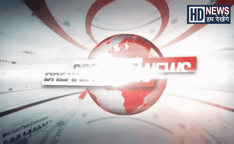 Breaking News, HDNews, Hum dekhenge News, બ્રેકિંગ ન્યૂઝ, બ્રેકિંગ ફ્લેસ