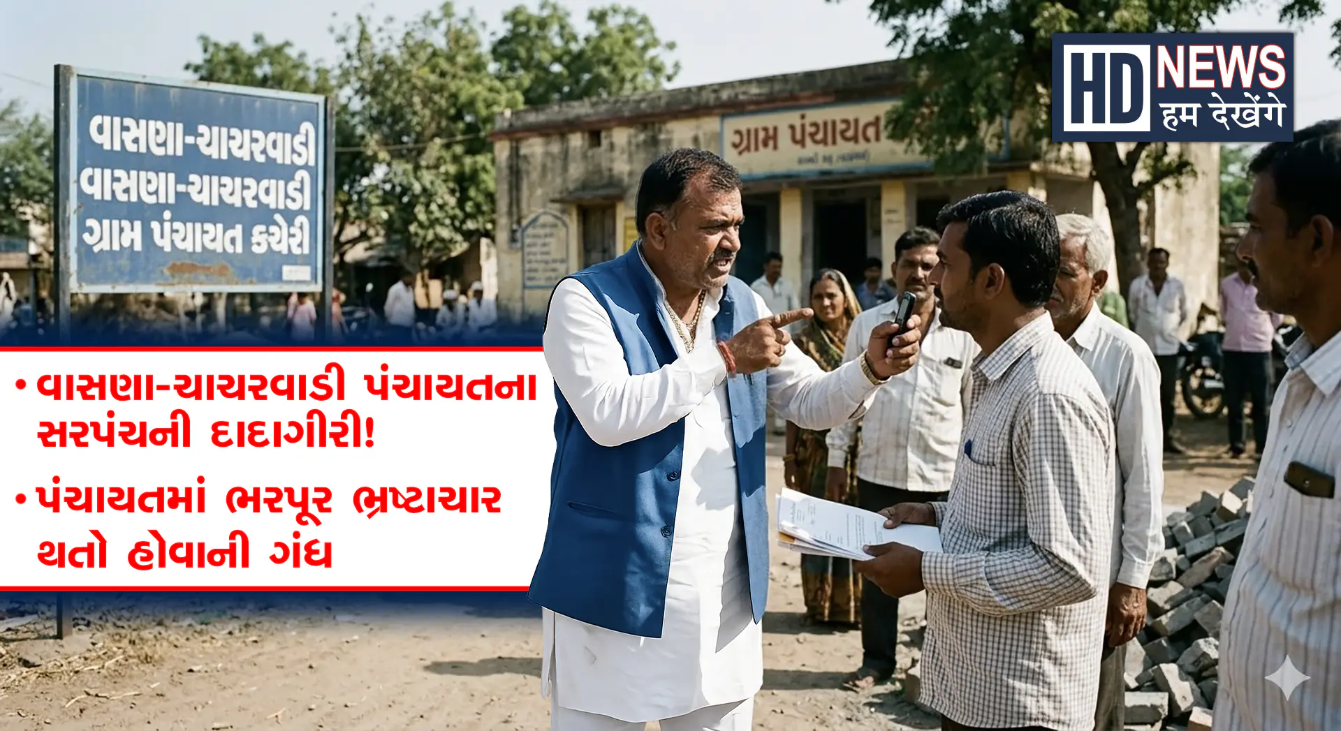 vasna Charcharvadi sarpanch treated, સરપંચની ધમકી, સરપંચની દાદાગીરી
