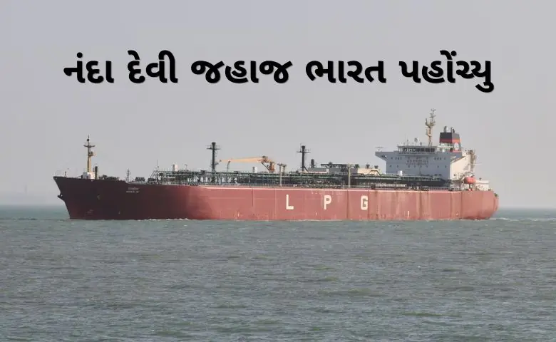 LPG Crisis વચ્ચે Good News: ભારત પહોંચ્યું હોર્મુઝથી નીકળેલું અન્ય એક જહાજ, જાણો કેટલો ગેસ લાવ્યું? Hum dekhenge news