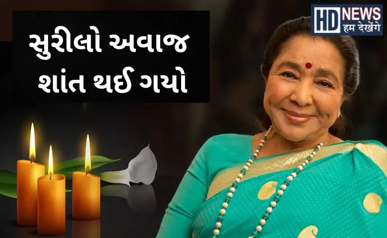 Asha Bhosle Passed Away bollywood entertainment