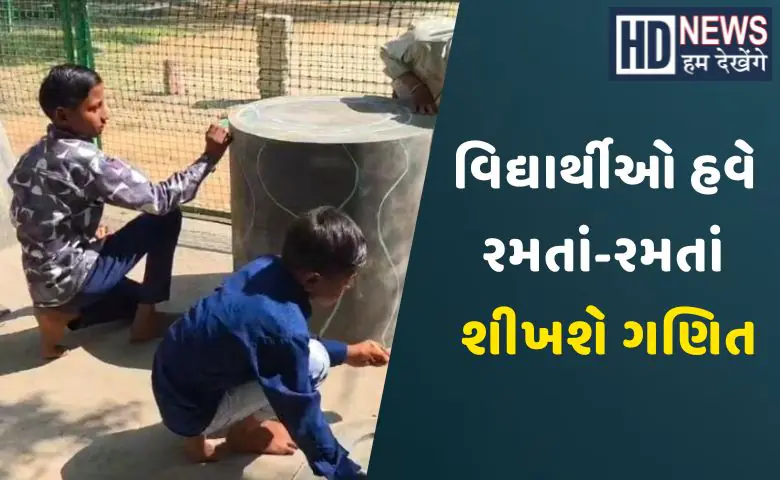 A primary school in Panchmahal’s Navandisar village has created Gujarat’s first Maths Park, helping students learn mathematics through fun activities and games.