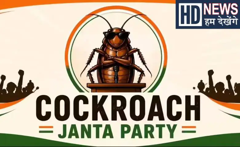 Cockroach Janta Party: Viral Cockroach Janta Party's X account blocked in India on social media!, know the whole matter, hum dekhenge news