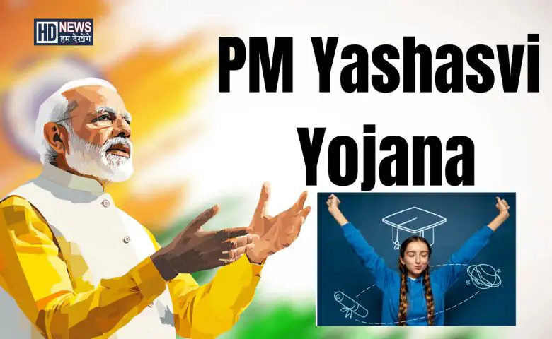 PM Yashasvi Yojna: અભ્યાસ માટે સરકાર પાસેથી મળશે લાખો રૂપિયા, કેવી રીતે કરશો એપ્લાય hum dekhenge news
