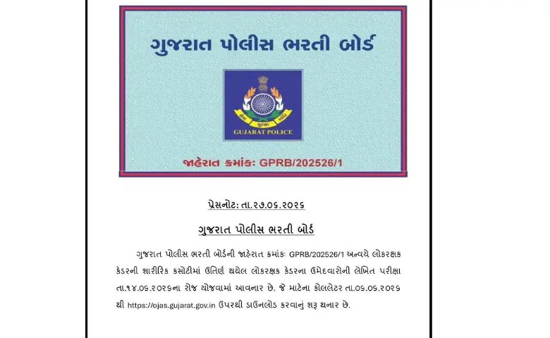 LRD ઉમેદવારોની પ્રતીક્ષાનો અંત: લોકરક્ષક કેડરની લેખિત પરીક્ષા 14 જૂને hum dekhenge news