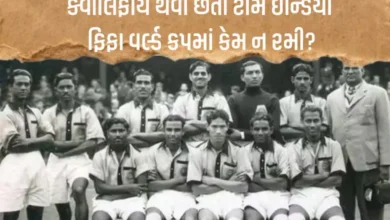 Explainer : ભારતીય ટીમને પણ મળી હતી ફિફા વર્લ્ડ કપમાં રમવાની તક, એક નિર્ણયથી સપનું રોળાયું hum dekhenge news