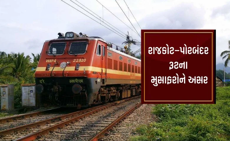 Due to Porbandar Yard remodeling work, Western Railway has cancelled several trains on the Rajkot–Porbandar route.