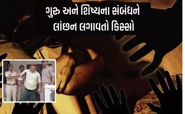 Rajkot: Daughters are not safe even in the abode of education, lustful teacher had sex with female students, hum dekhenge news