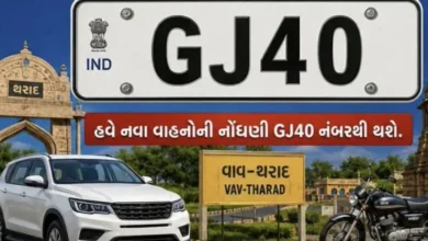 વાવ-થરાદ જિલ્લાને મળ્યો પોતાનો RTO કોડ GJ40, તમામ સેવાઓ હવે સ્થાનિક સ્તરે મળશે hum dekhenge news