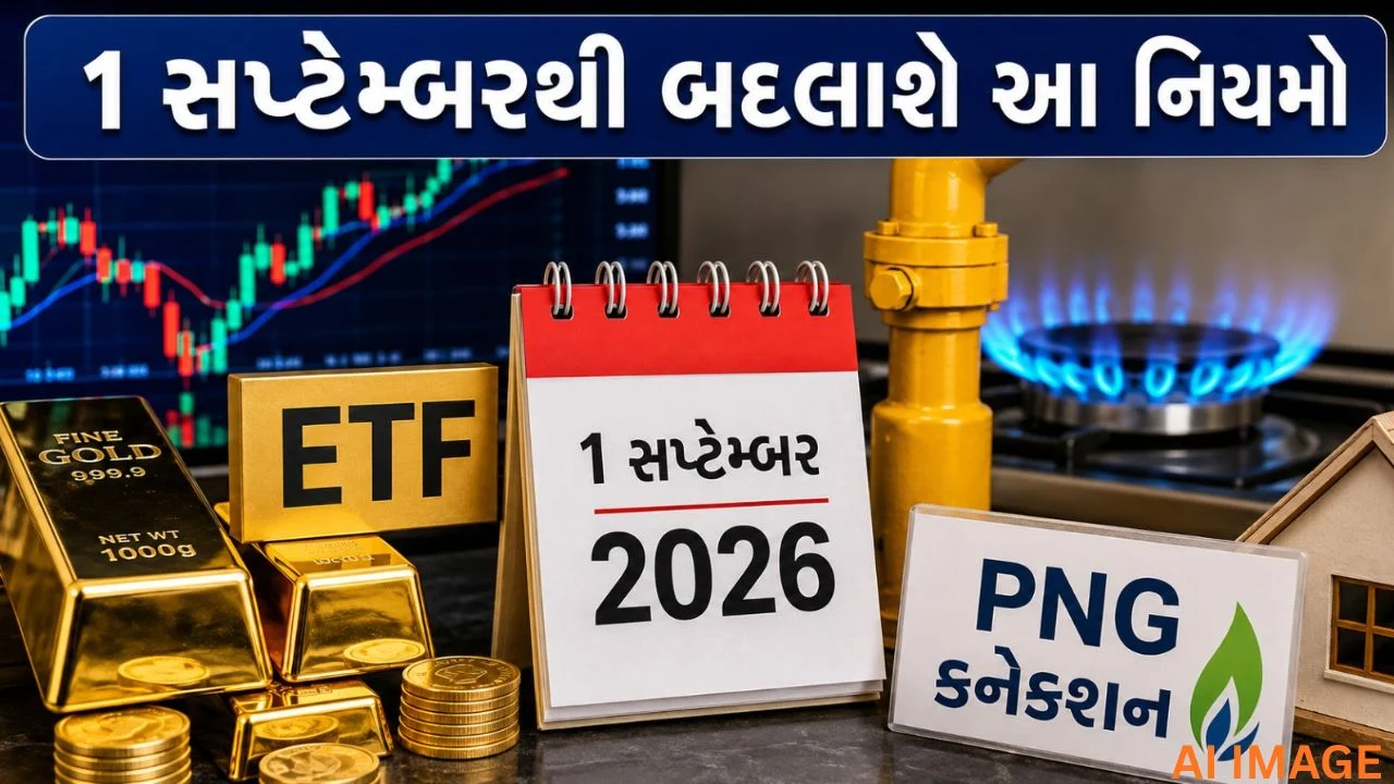 Gold-Silver ETF rules will change from September 1, new scheme for domestic PNG connections will start