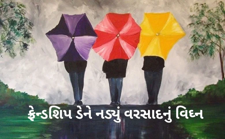 ફ્રેન્ડશિપ ડે પર વરસાદનું વિઘ્ન! રેડ એલર્ટ વચ્ચે અમદાવાદના રિસોર્ટમાં બુકિંગ બંધ, યુવાઓના પ્લાન પર પાણી hum dekhenge news