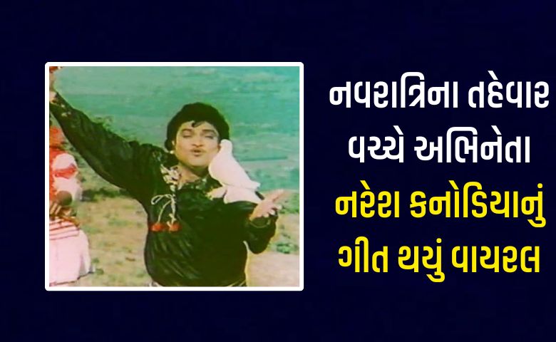 Naresh Kanodia Song Viral on internet amid Navratri