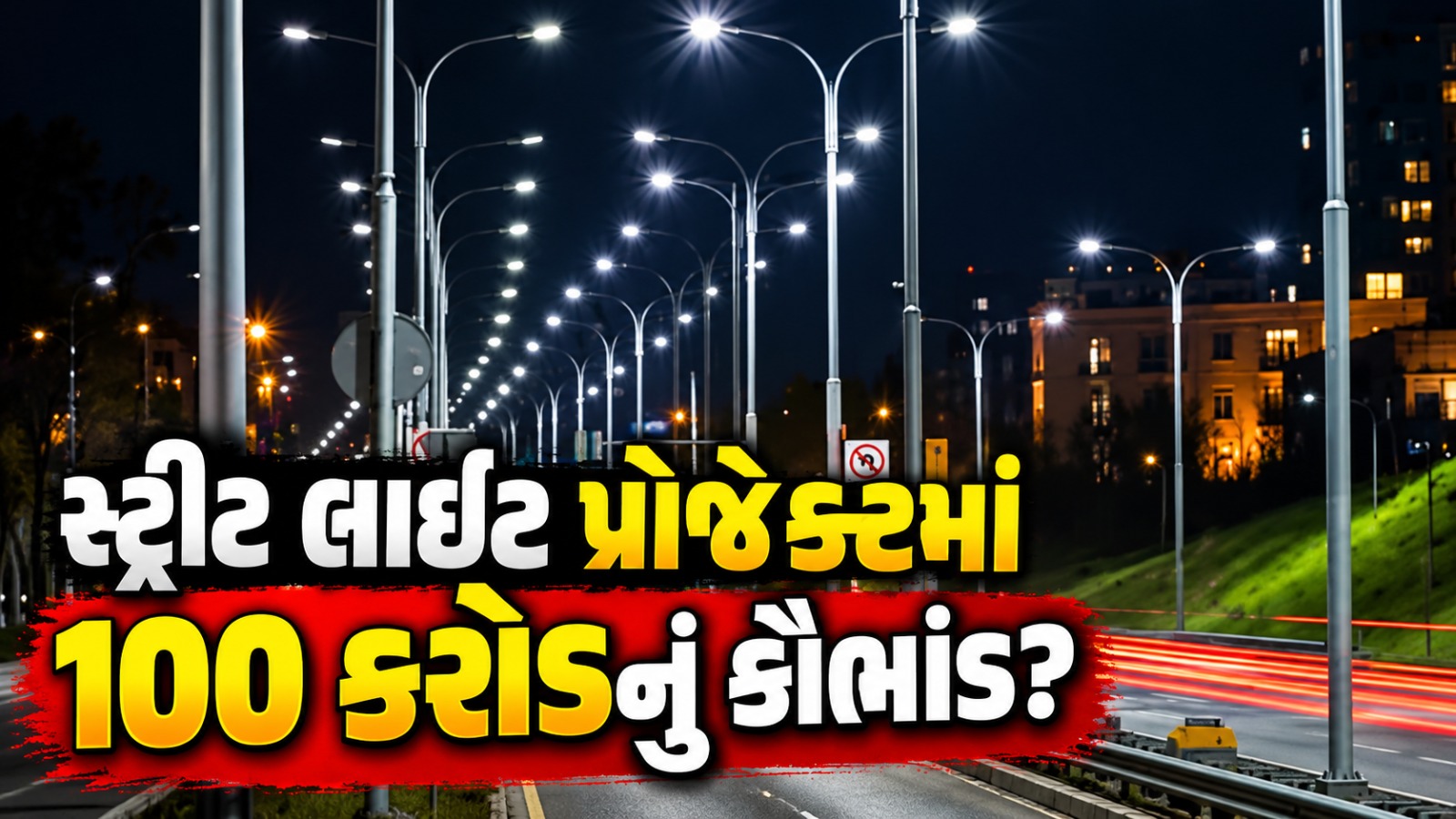 Amc Street Light Maintenance Contract 400 Crore