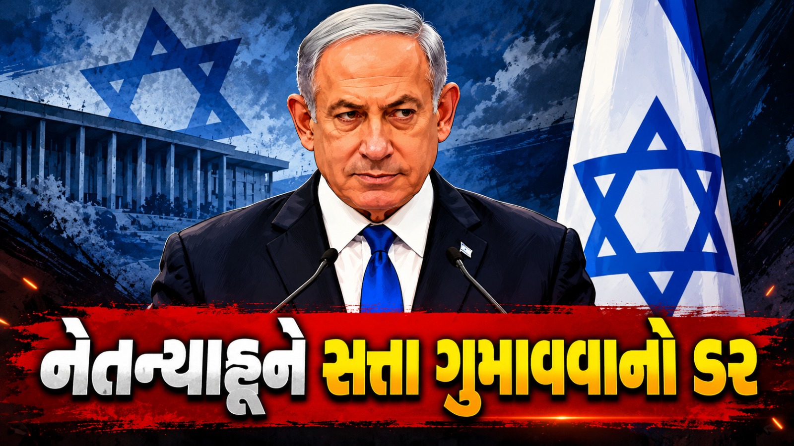 netanyahu